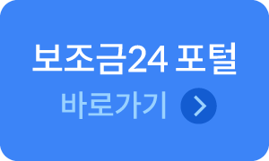 보조금24 포털 바로가기