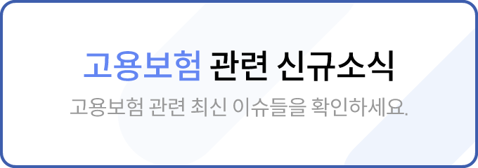 고용보험 관련 신규소식
